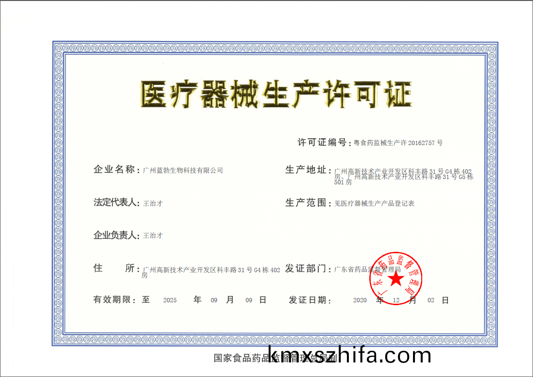 醫(yi)療(liao)器械生(sheng)産許(xu)可證(zheng)