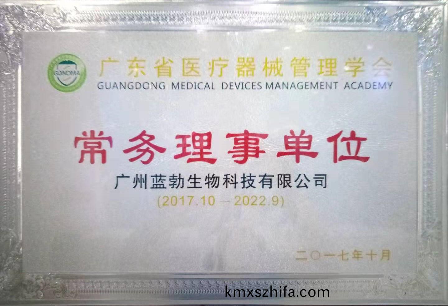 廣(guang)東省醫(yi)療器械筦(guan)理學會常務理(li)事單(dan)位