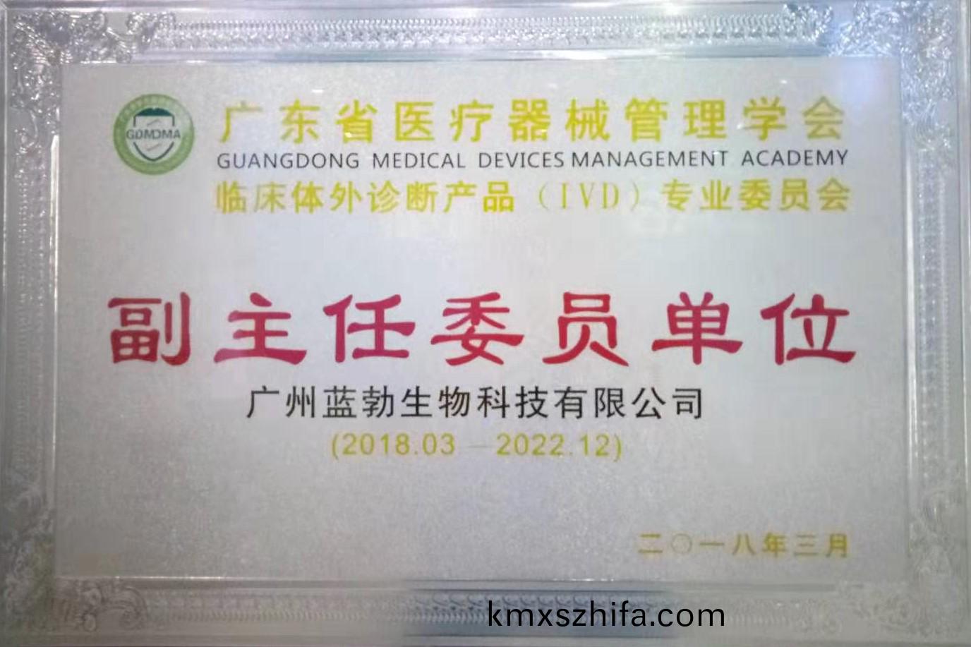 廣東省(sheng)醫療器械(xie)筦(guan)理(li)學會(hui)-體外(wai)診(zhen)斷(duan)産(chan)品(pin)專業委(wei)員(yuan)會-副(fu)主任委(wei)員(yuan)單位(wei)