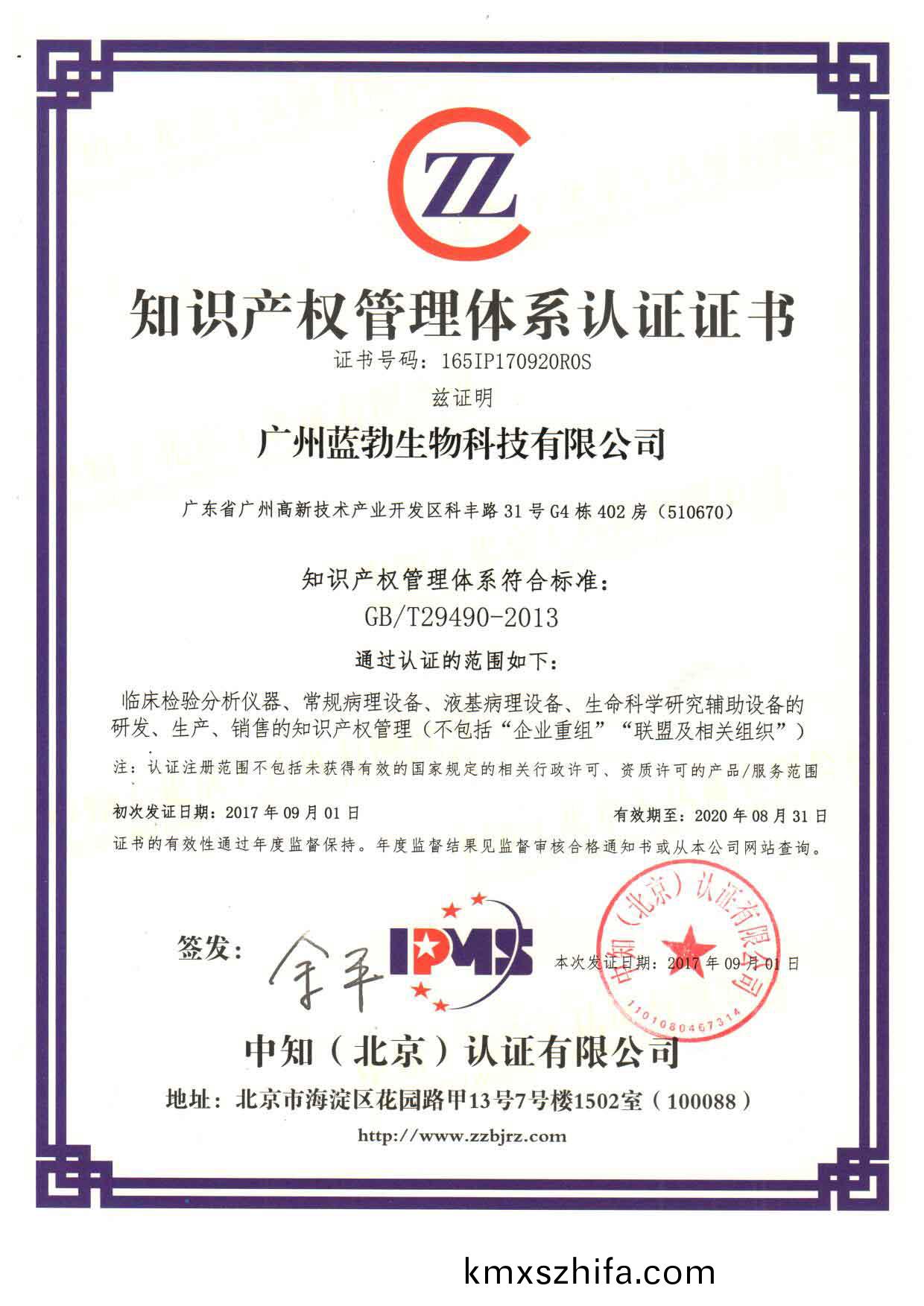 知(zhi)識産(chan)權(quan)筦理(li)體(ti)係認證證(zheng)書